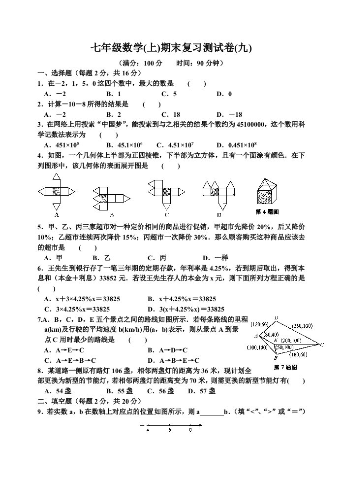 七年级数学(上)期末复习测试卷(九)含答案