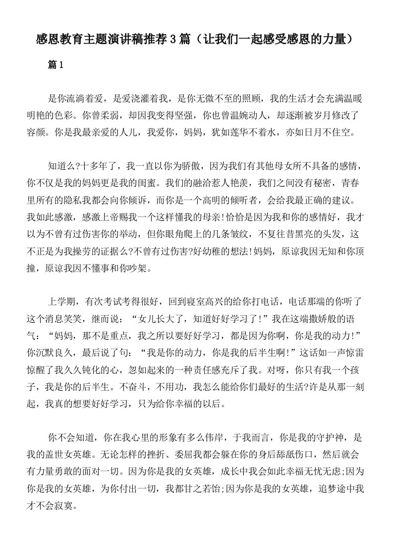 感恩教育主题演讲稿推荐3篇（让我们一起感受感恩的力量）