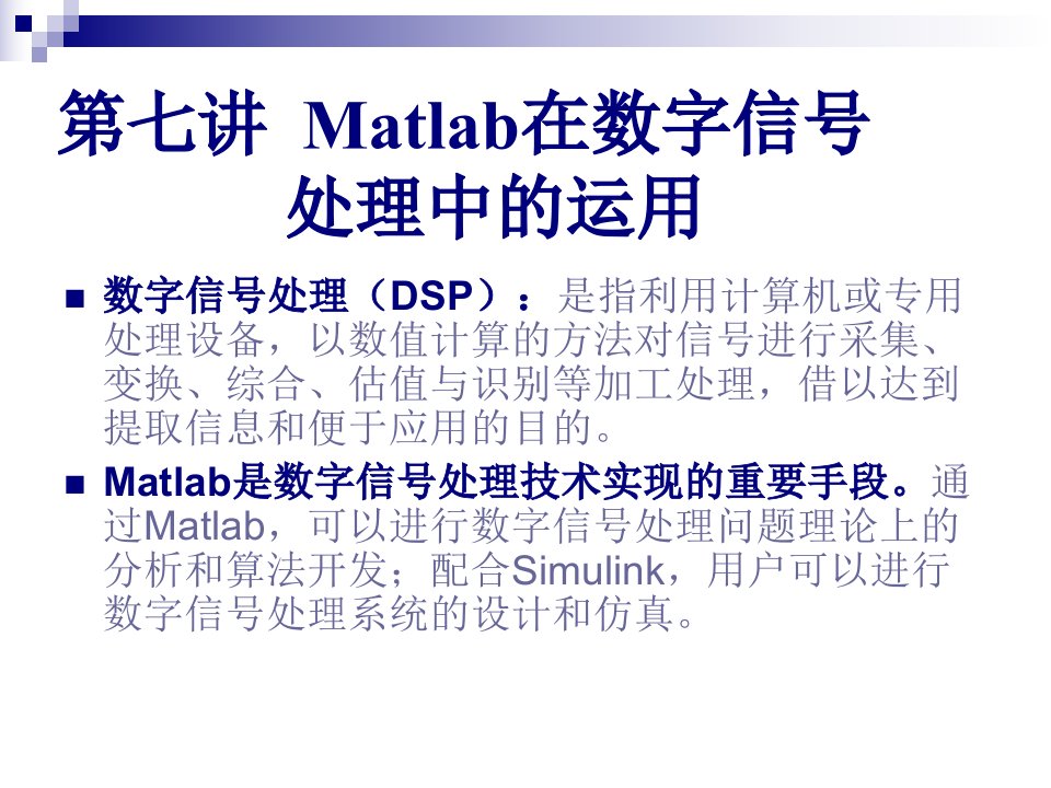 Matlab在数字信号处理中的运用