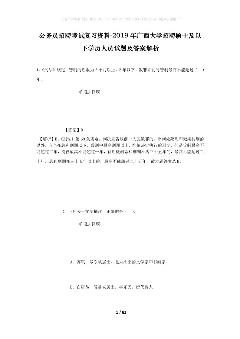 公务员招聘考试复习资料-2019年广西大学招聘硕士及以下学历人员试题及答案解析