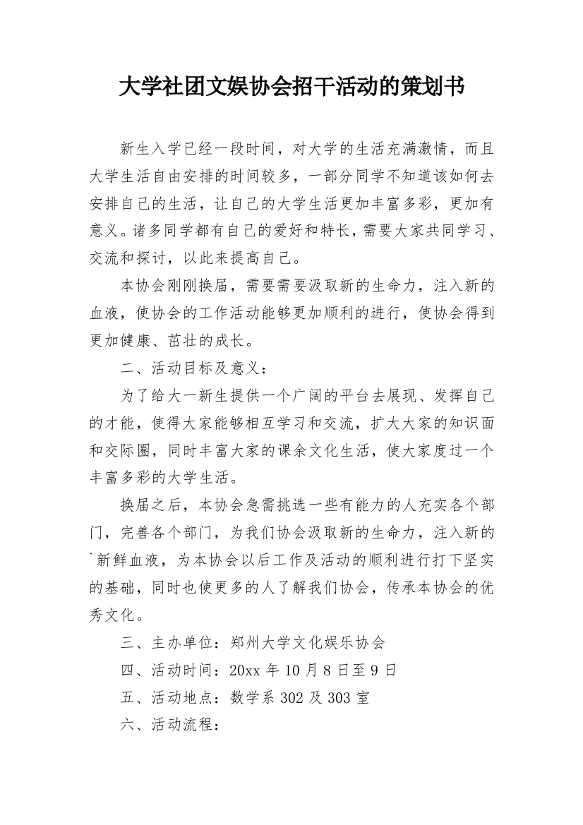 大学社团文娱协会招干活动的策划书