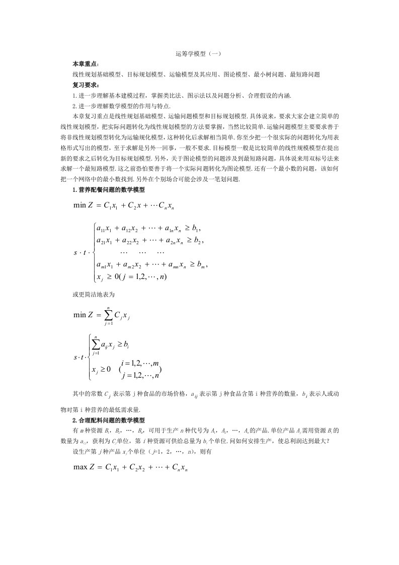 数学建模运筹学模型(一)