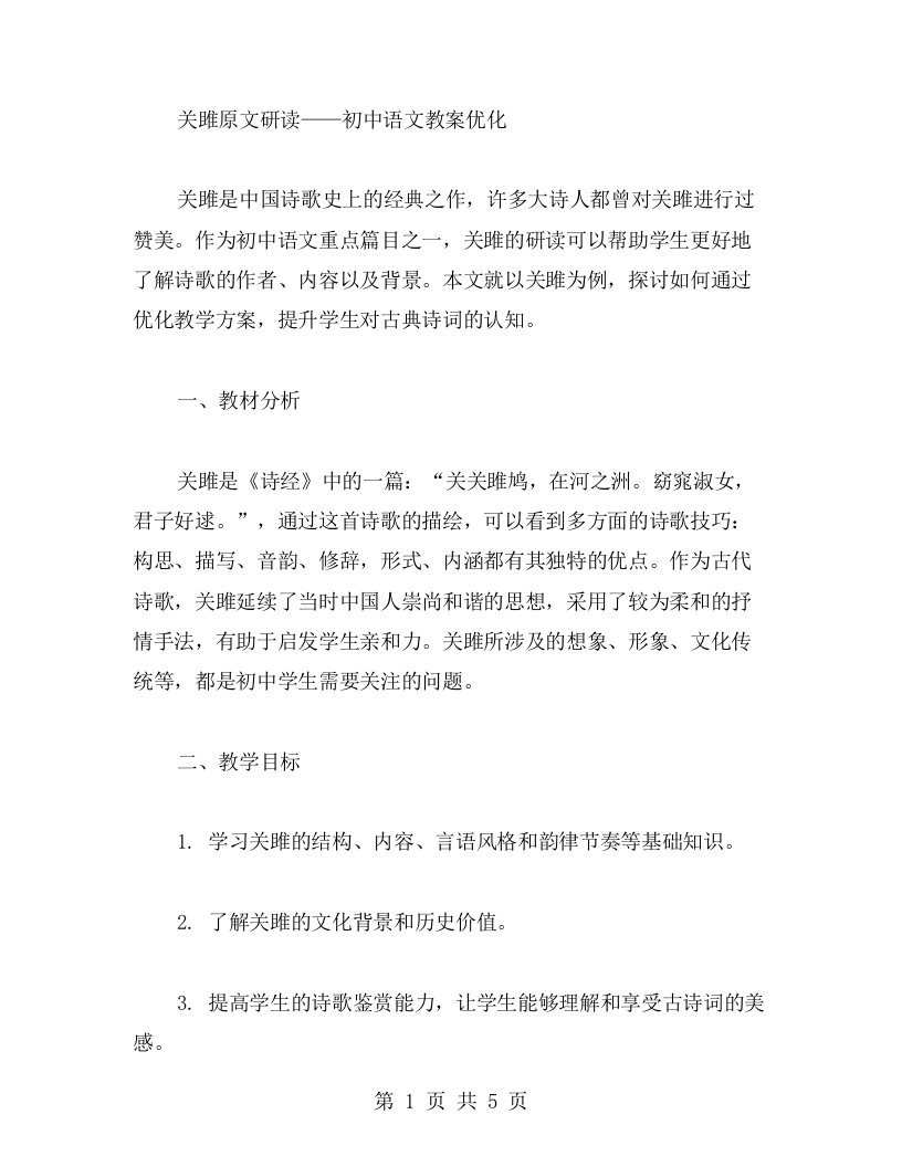 关雎原文研读——初中语文教案优化