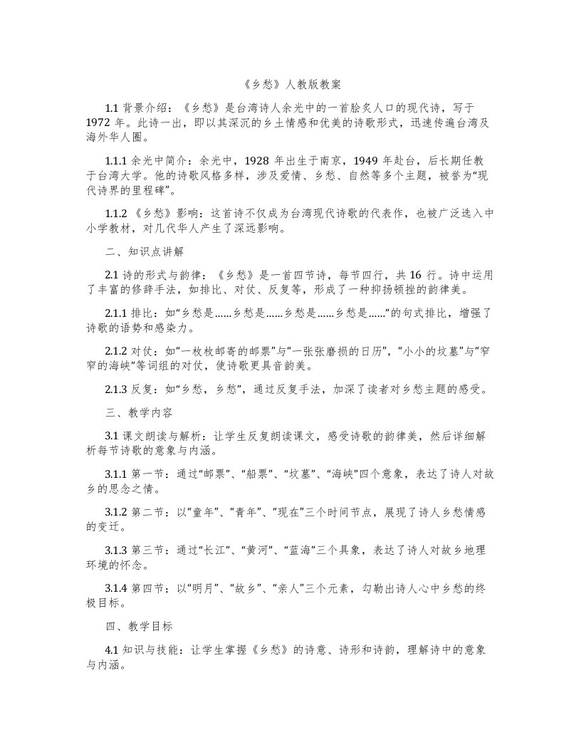 《乡愁》人教版教案