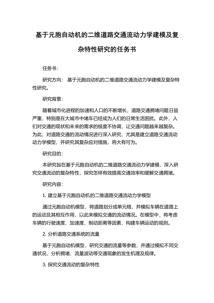 基于元胞自动机的二维道路交通流动力学建模及复杂特性研究的任务书