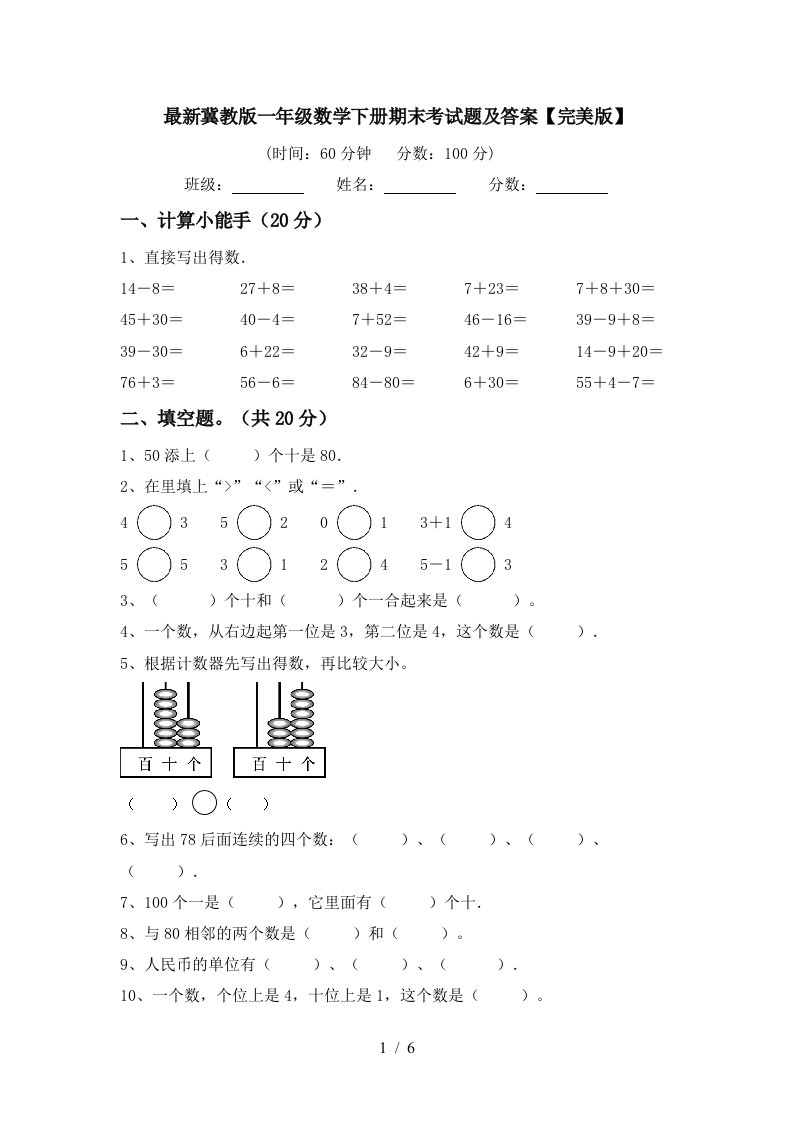 最新冀教版一年级数学下册期末考试题及答案完美版