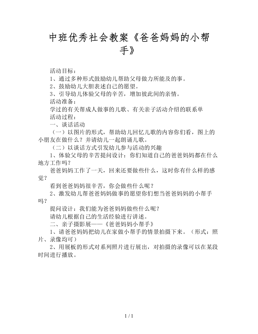 中班优秀社会教案《爸爸妈妈的小帮手》