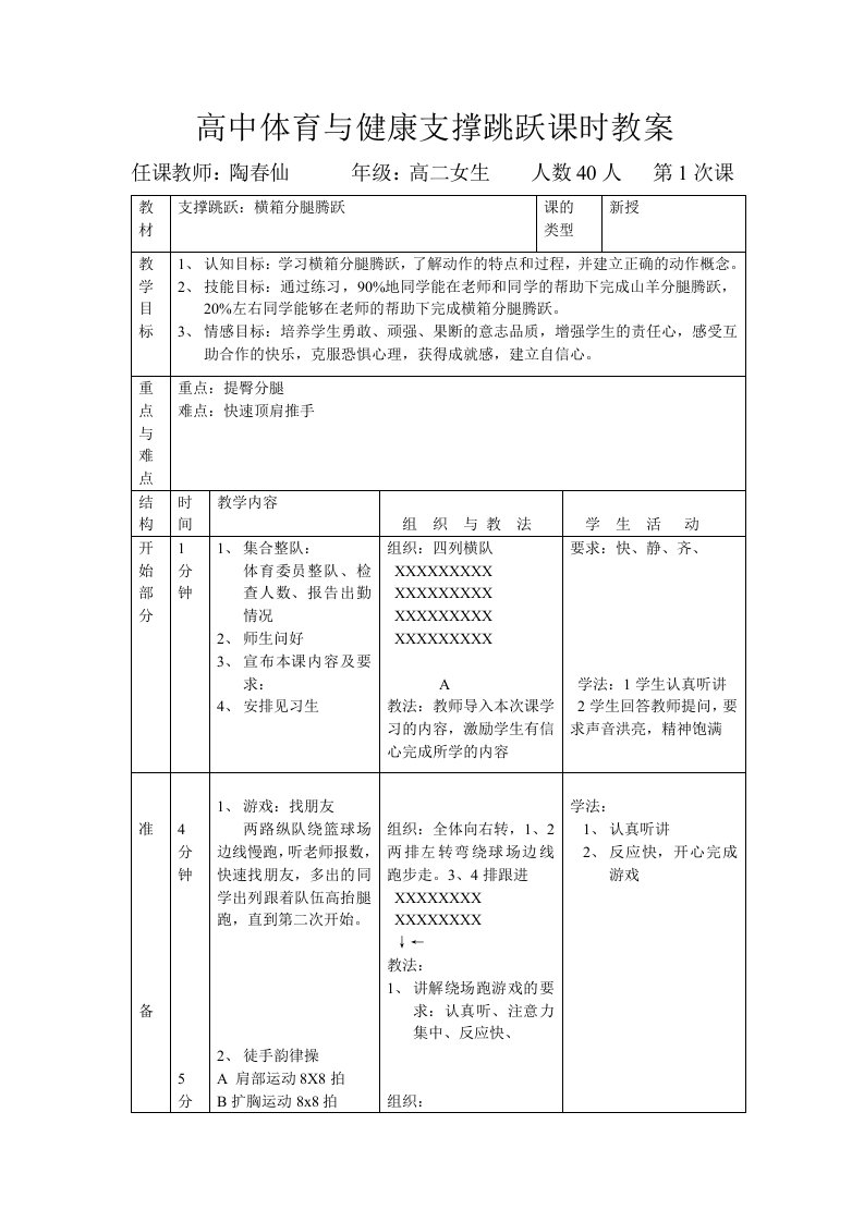 高中体育与健康支撑跳跃课时教案