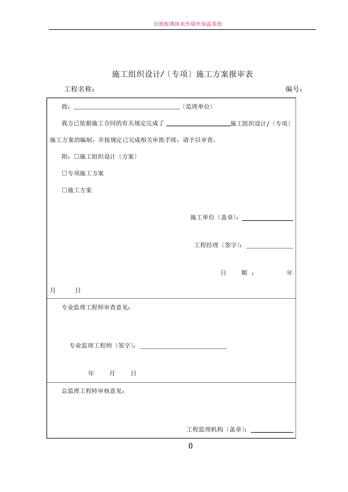 外墙岩棉板保温施工方案真石漆施工方案