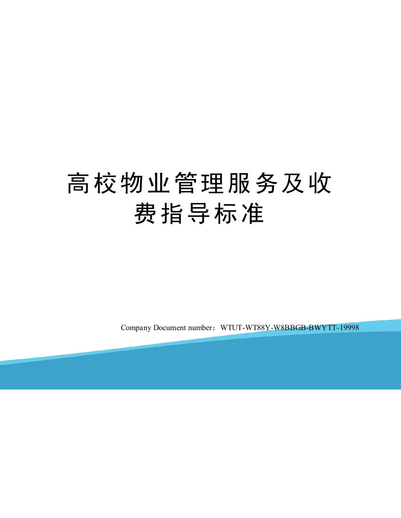 高校物业管理服务及收费指导标准