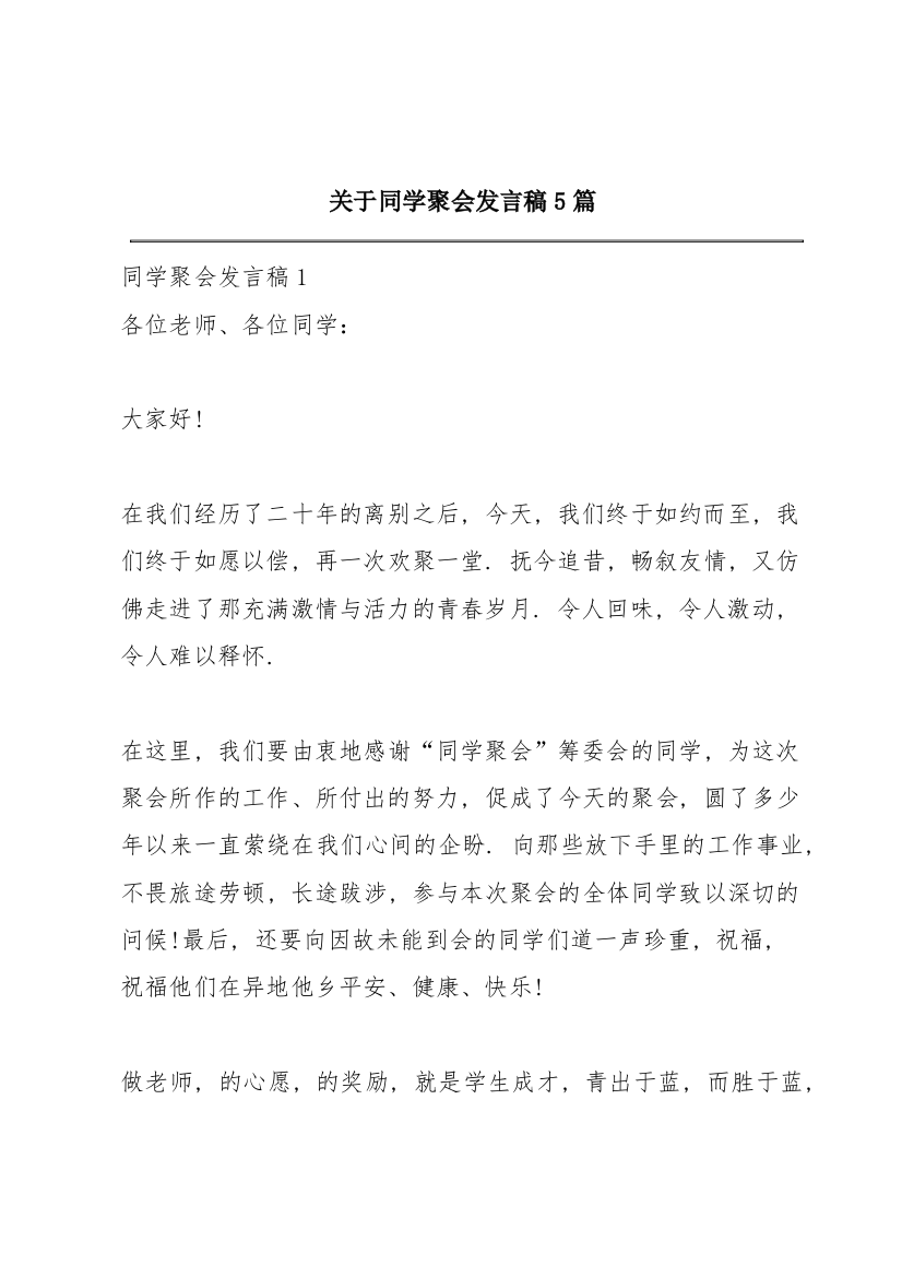 关于同学聚会发言稿5篇