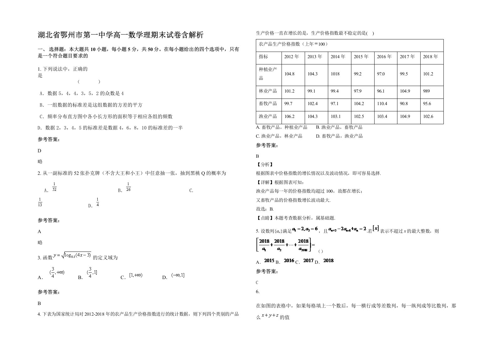 湖北省鄂州市第一中学高一数学理期末试卷含解析