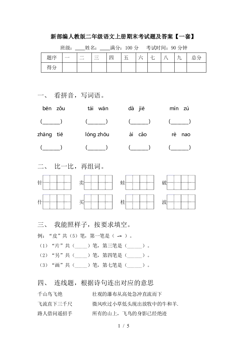 新部编人教版二年级语文上册期末考试题及答案【一套】