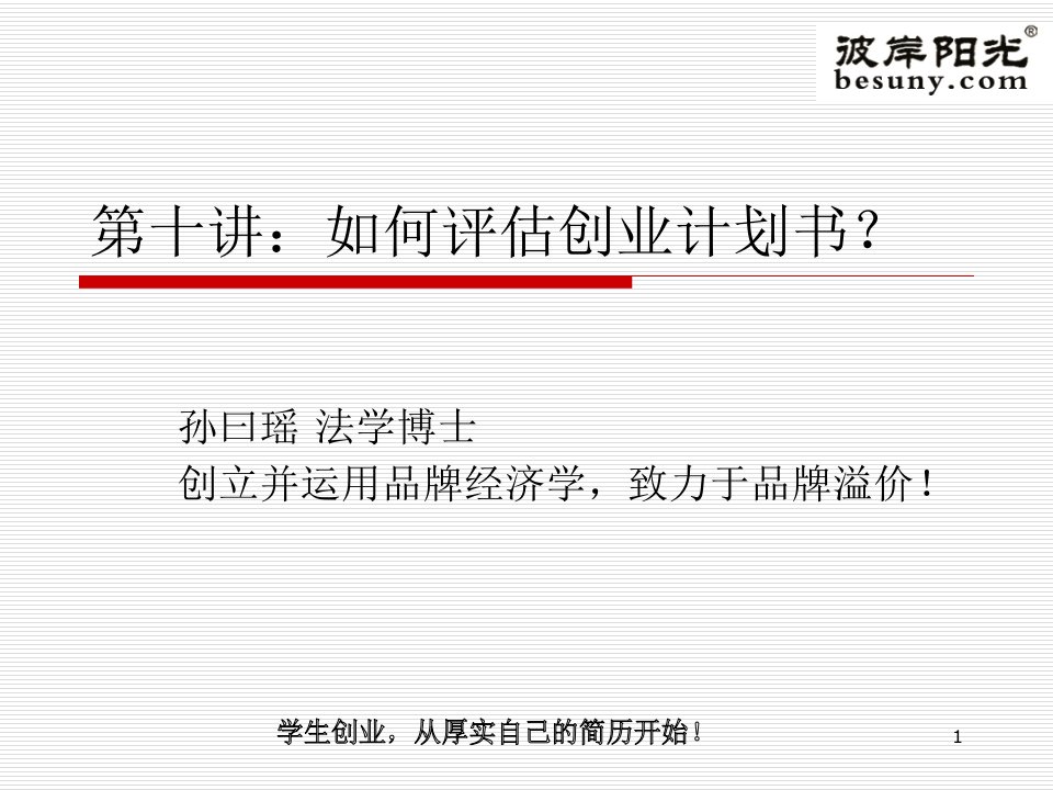 第十一讲如何评估创业计划书