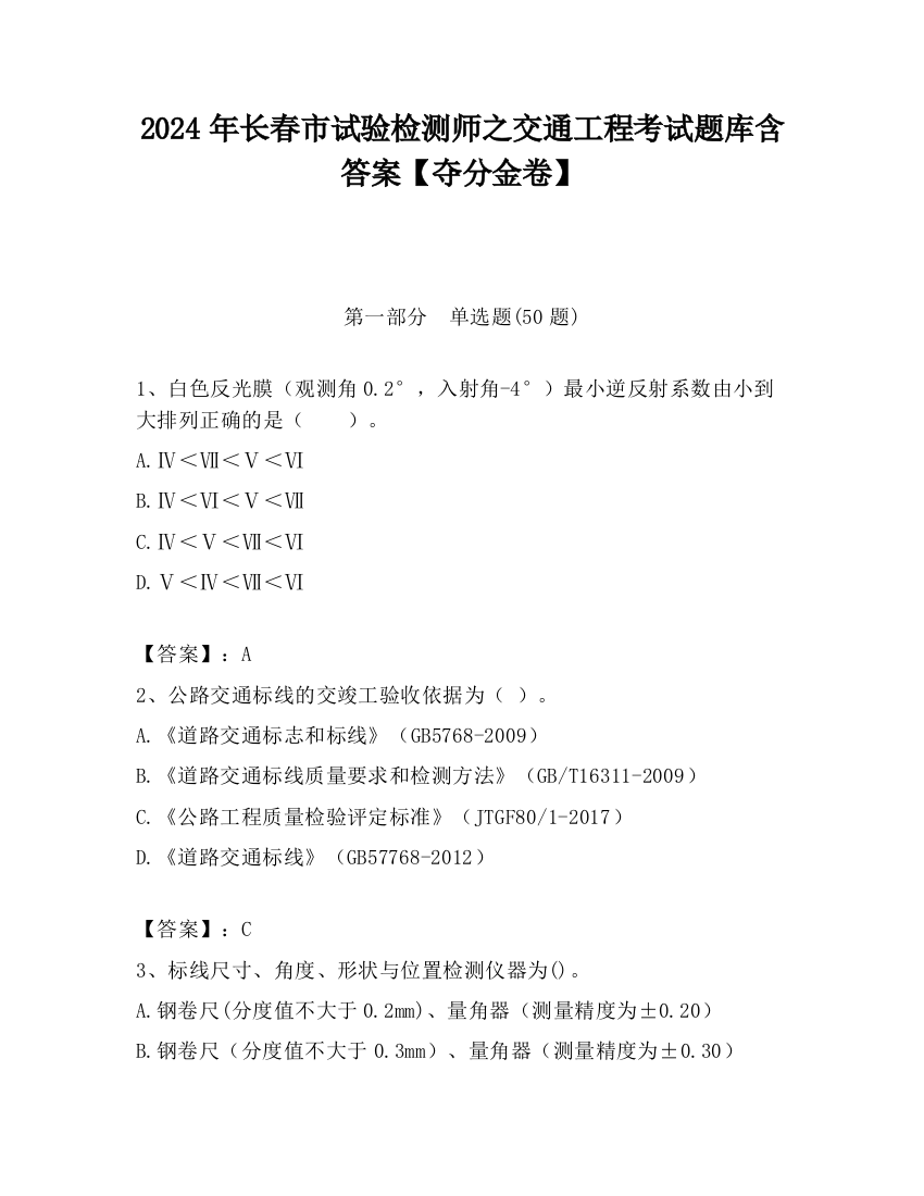 2024年长春市试验检测师之交通工程考试题库含答案【夺分金卷】