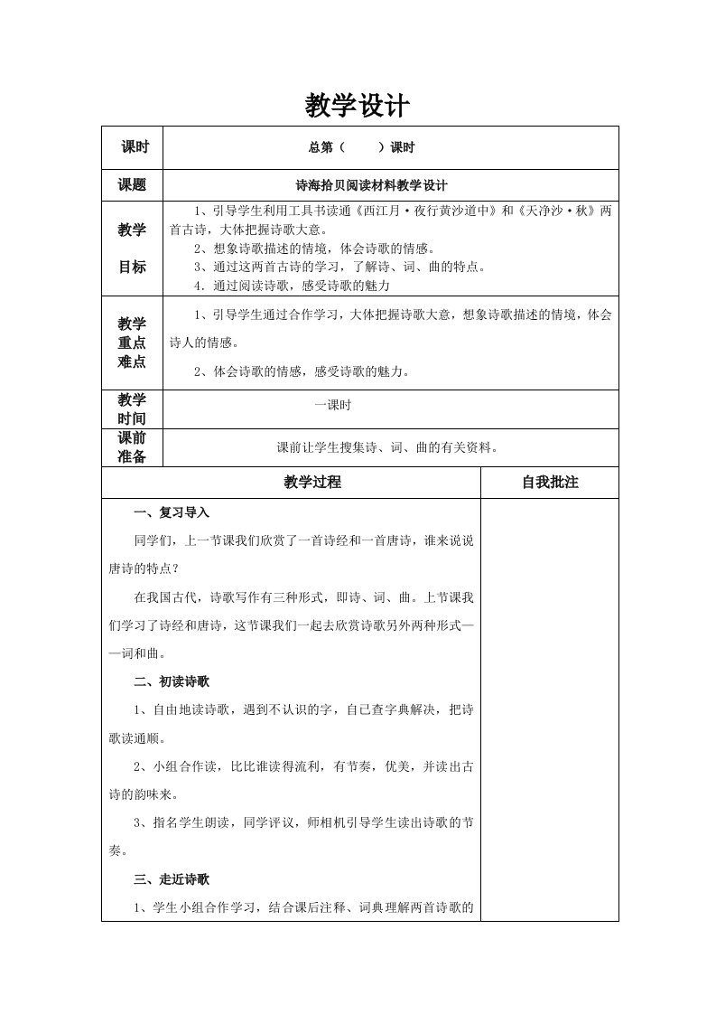 《诗海拾贝阅读材料》教学设计