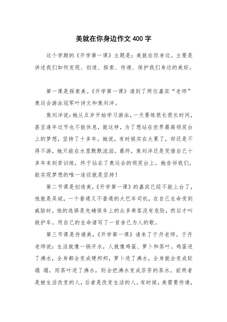 美就在你身边作文400字