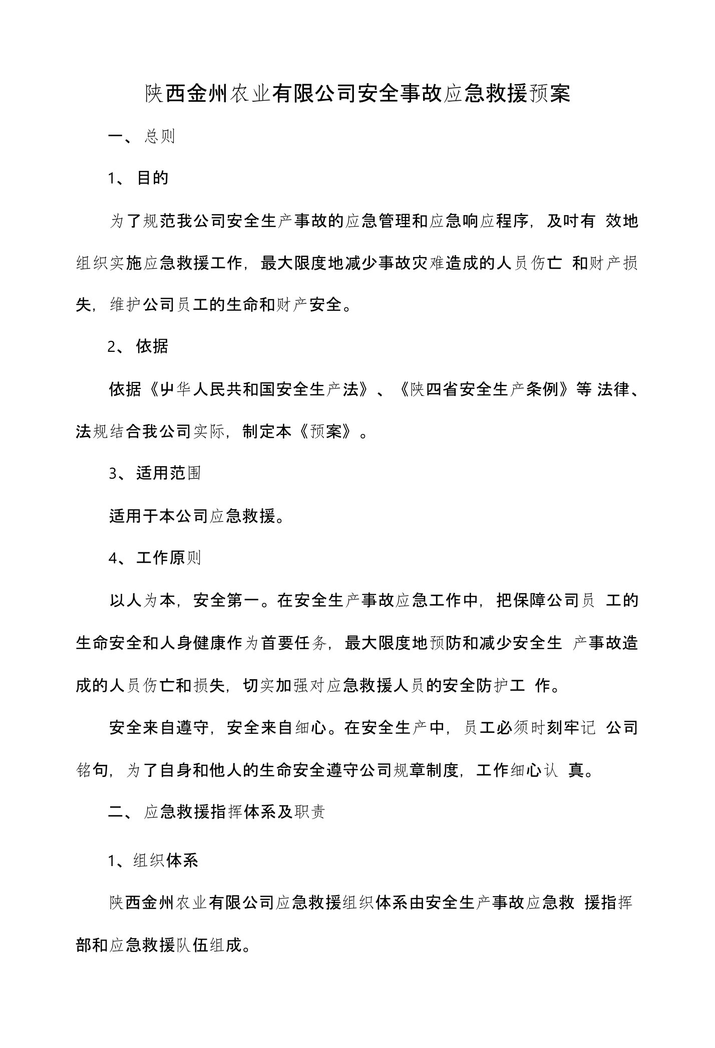 陕西金州农业有限公司安全事故应急救援预案