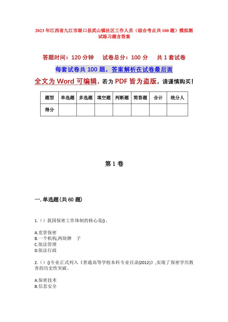 2023年江西省九江市湖口县武山镇社区工作人员综合考点共100题模拟测试练习题含答案