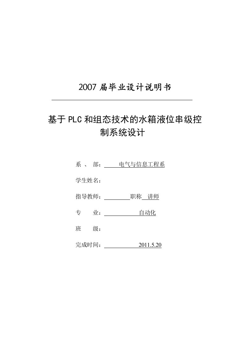 基于PLC和组态技术的水箱液位串级控制系统设计