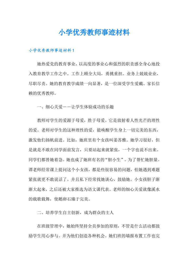 小学优秀教师事迹材料