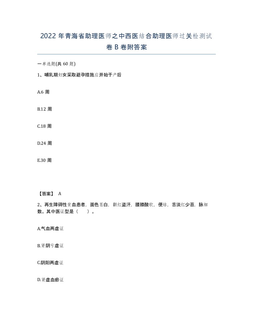 2022年青海省助理医师之中西医结合助理医师过关检测试卷B卷附答案