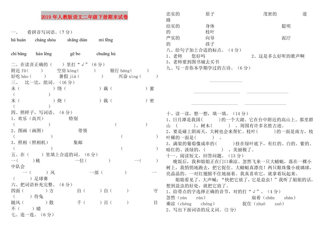 2019年人教版语文二年级下册期末试卷