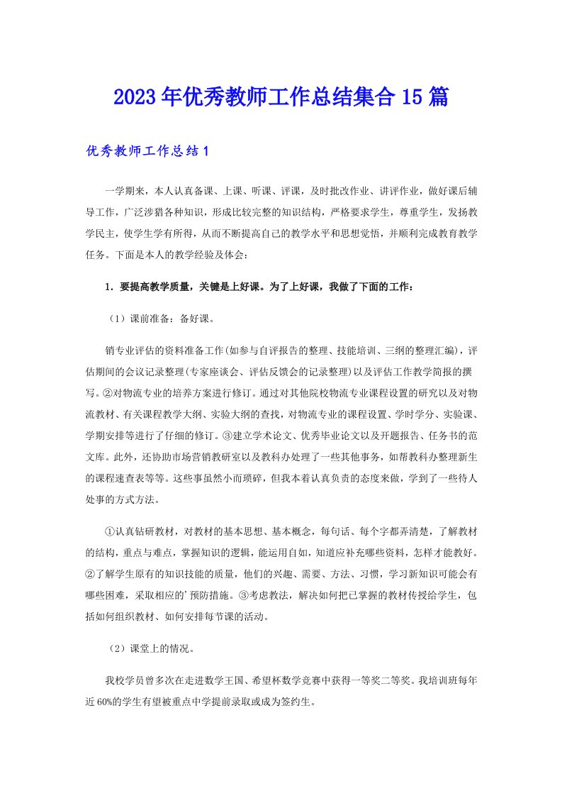 2023年优秀教师工作总结集合15篇