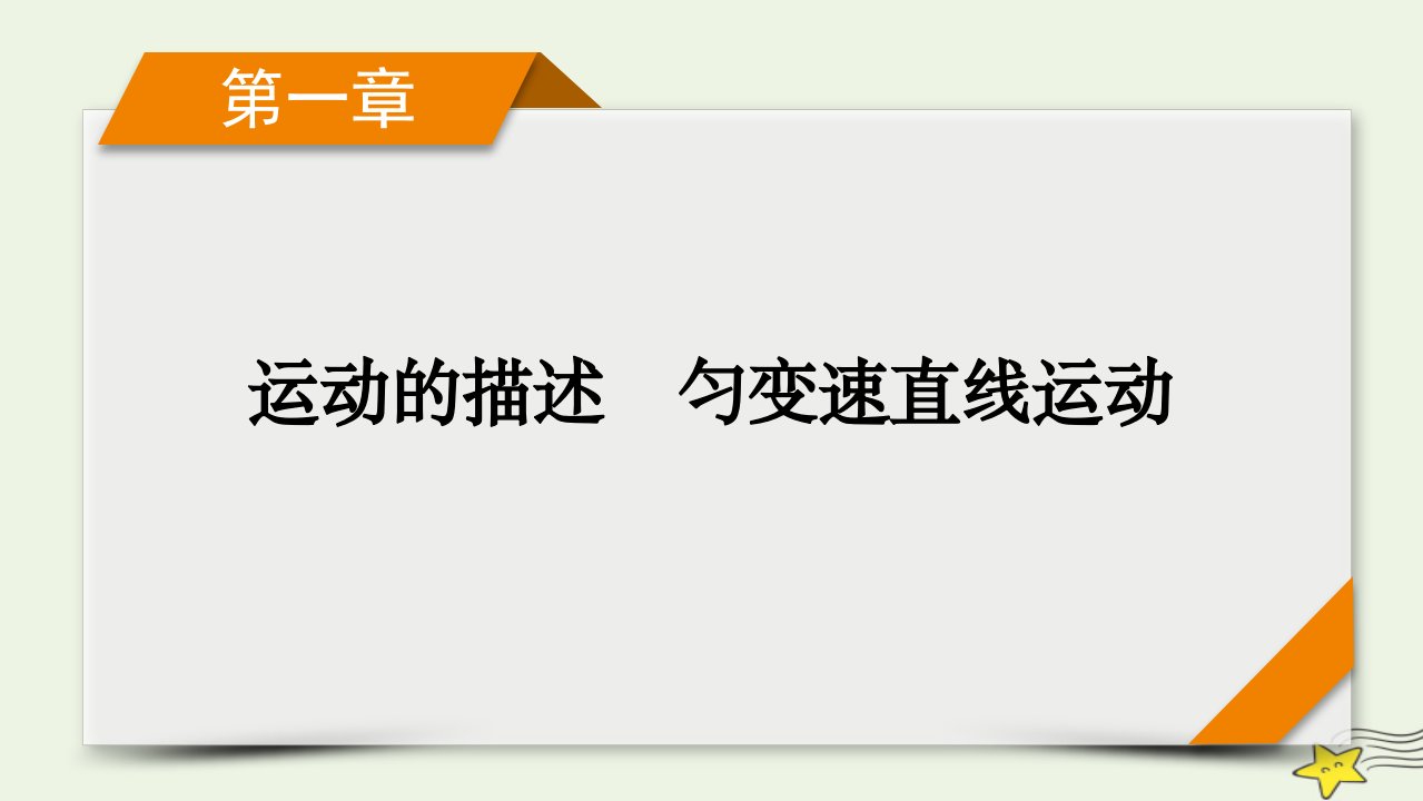 新高考2023版高考物理一轮总复习第1章第3讲运动图像追及相遇问题课件