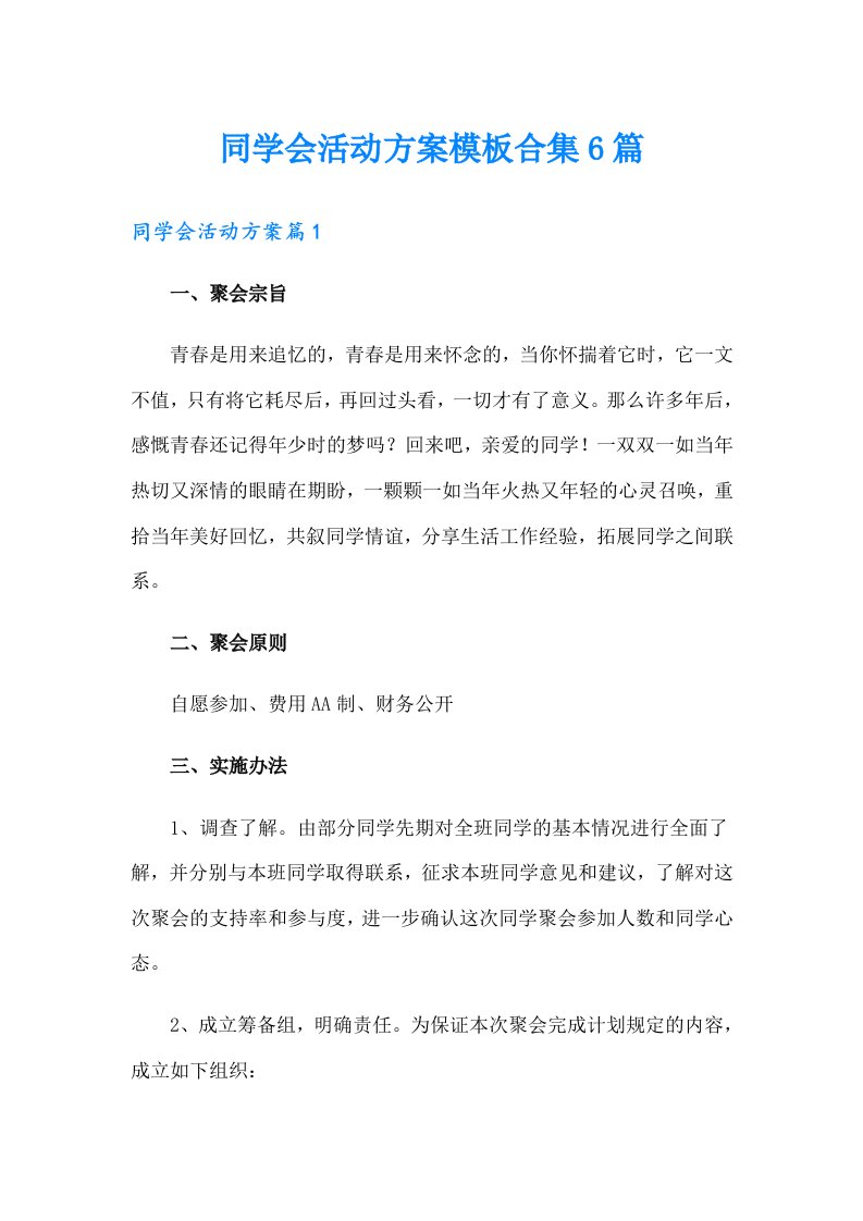 同学会活动方案模板合集6篇