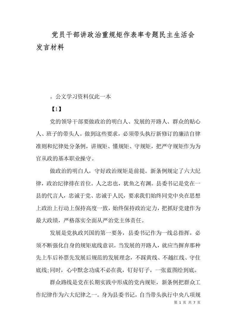 党员干部讲政治重规矩作表率专题民主生活会发言材料（一）