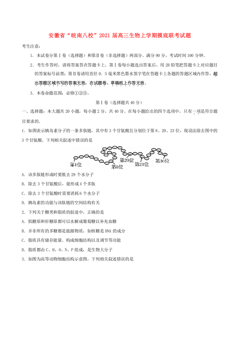 安徽省“皖南八校”2021届高三生物上学期摸底联考试题