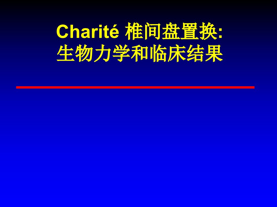 椎间盘置换生物力学和临床结果（中文）课件