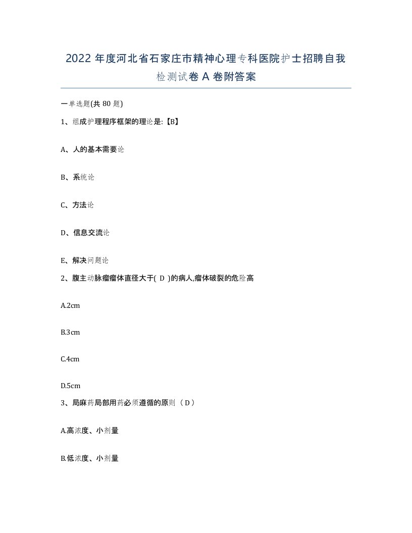 2022年度河北省石家庄市精神心理专科医院护士招聘自我检测试卷A卷附答案