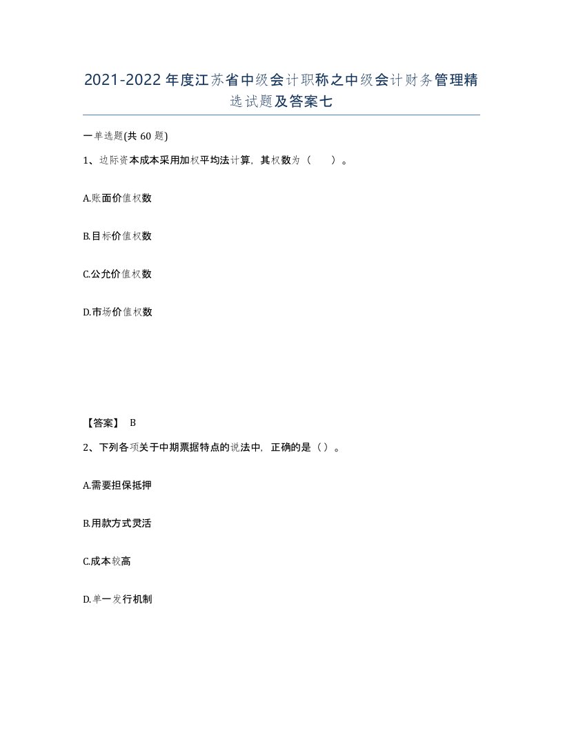 2021-2022年度江苏省中级会计职称之中级会计财务管理试题及答案七