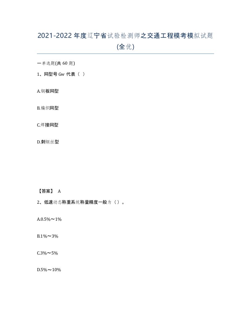 2021-2022年度辽宁省试验检测师之交通工程模考模拟试题全优