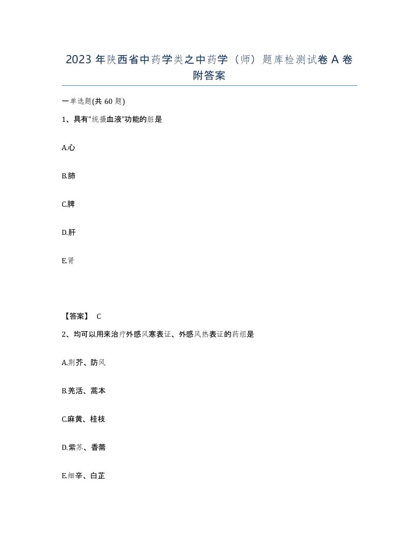 2023年陕西省中药学类之中药学师题库检测试卷A卷附答案