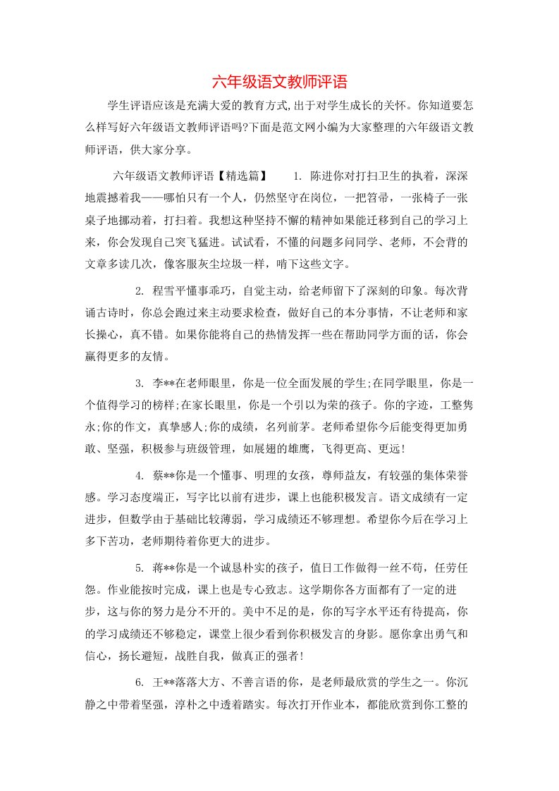 六年级语文教师评语