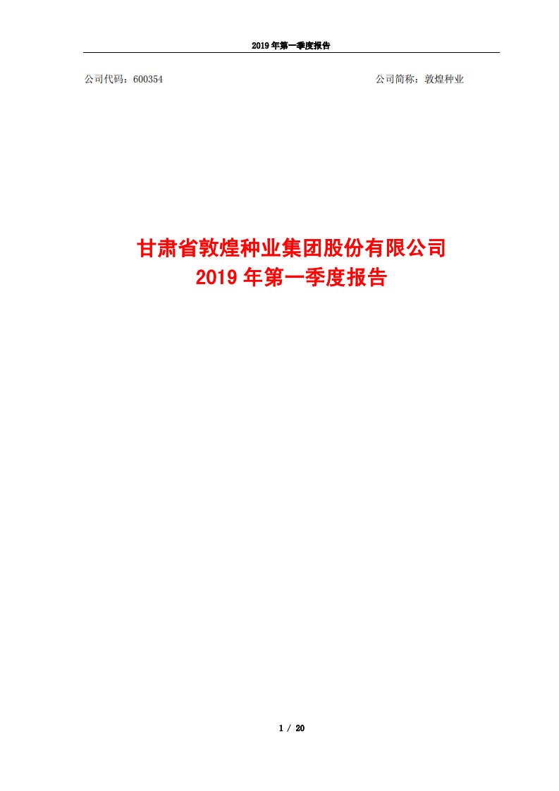 上交所-敦煌种业2019年第一季度报告-20190425