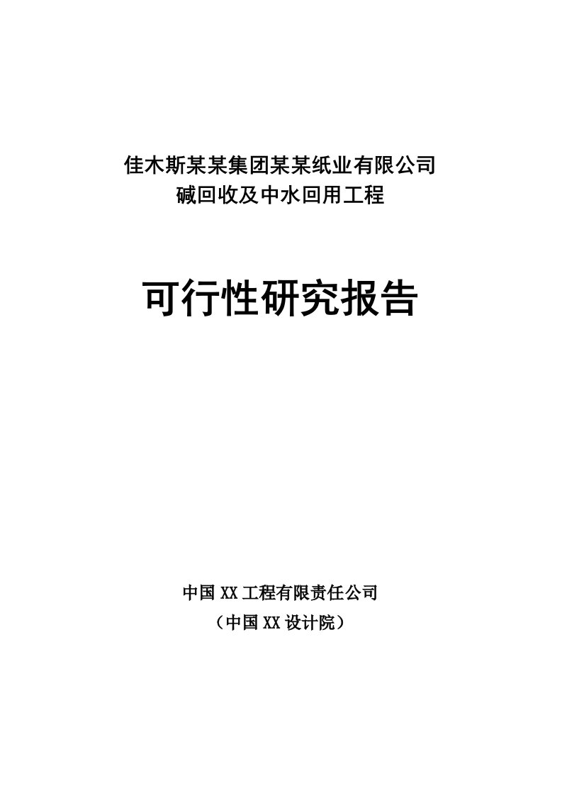 施工组织-佳木斯某某集团某某纸业有限公司碱回收及中水回用工程