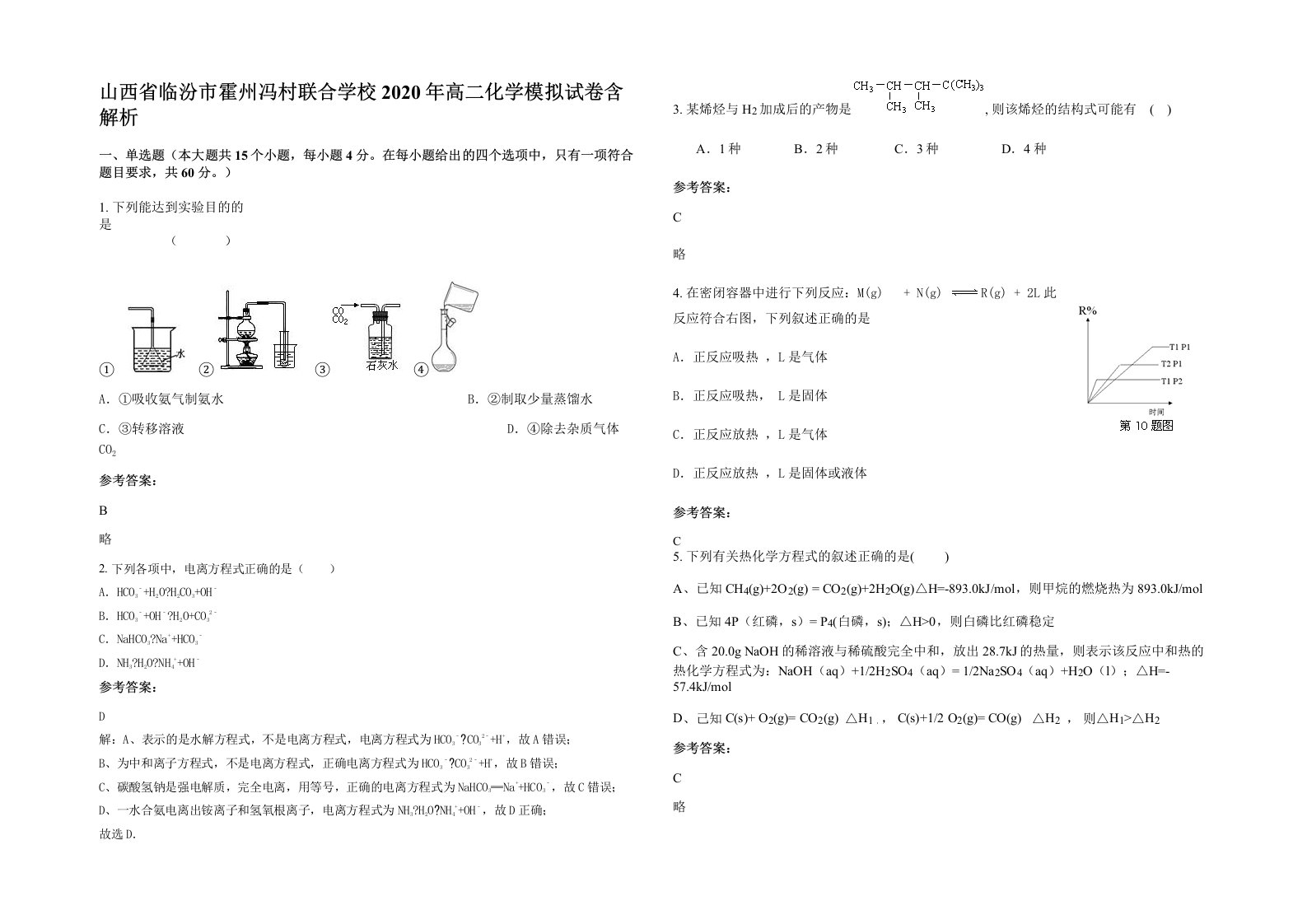 山西省临汾市霍州冯村联合学校2020年高二化学模拟试卷含解析