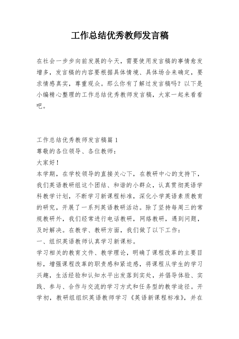 工作总结优秀教师发言稿