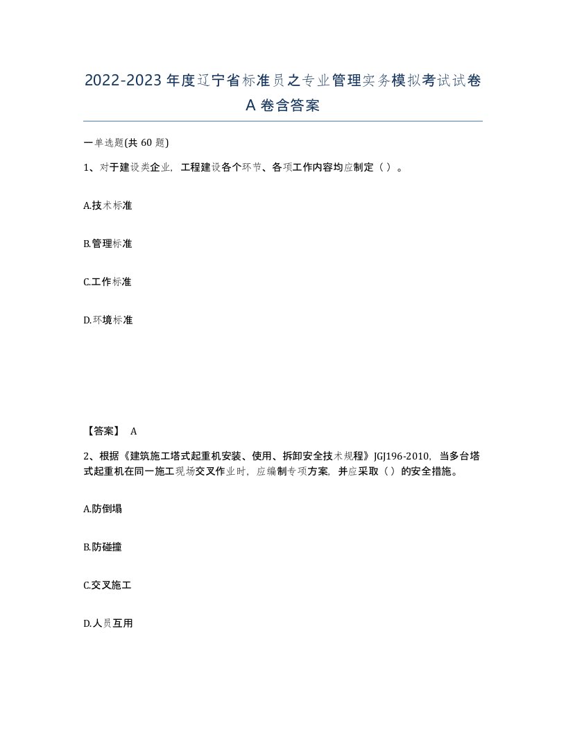 2022-2023年度辽宁省标准员之专业管理实务模拟考试试卷A卷含答案