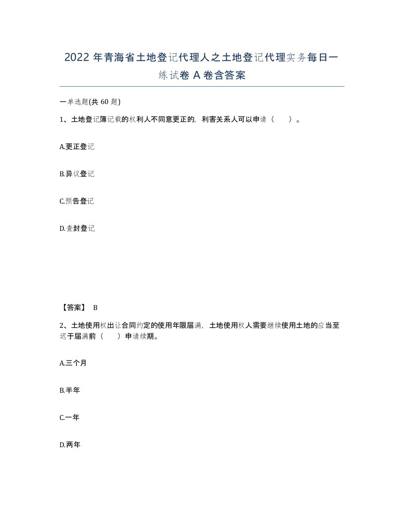 2022年青海省土地登记代理人之土地登记代理实务每日一练试卷A卷含答案