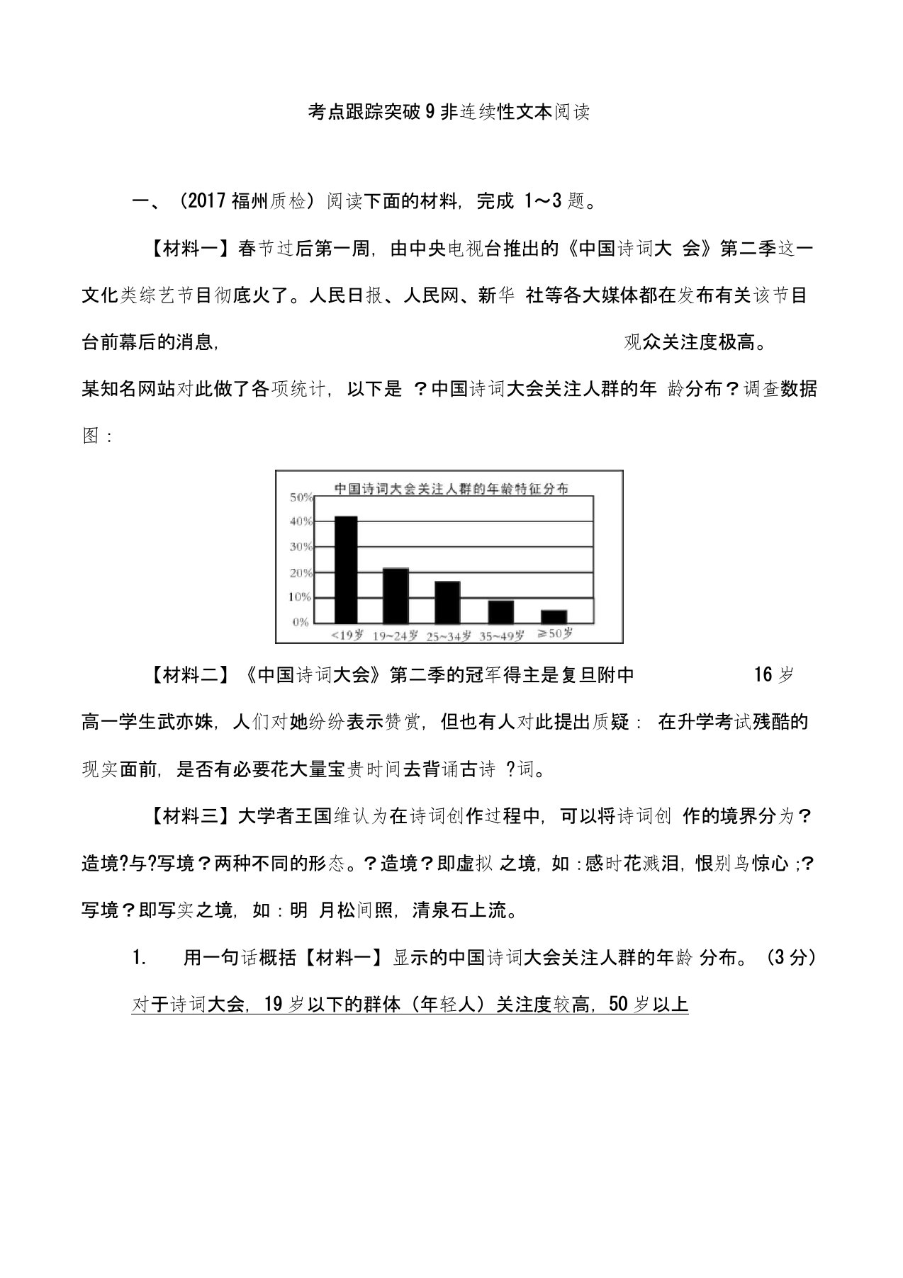 非连续性文本阅读(答案)