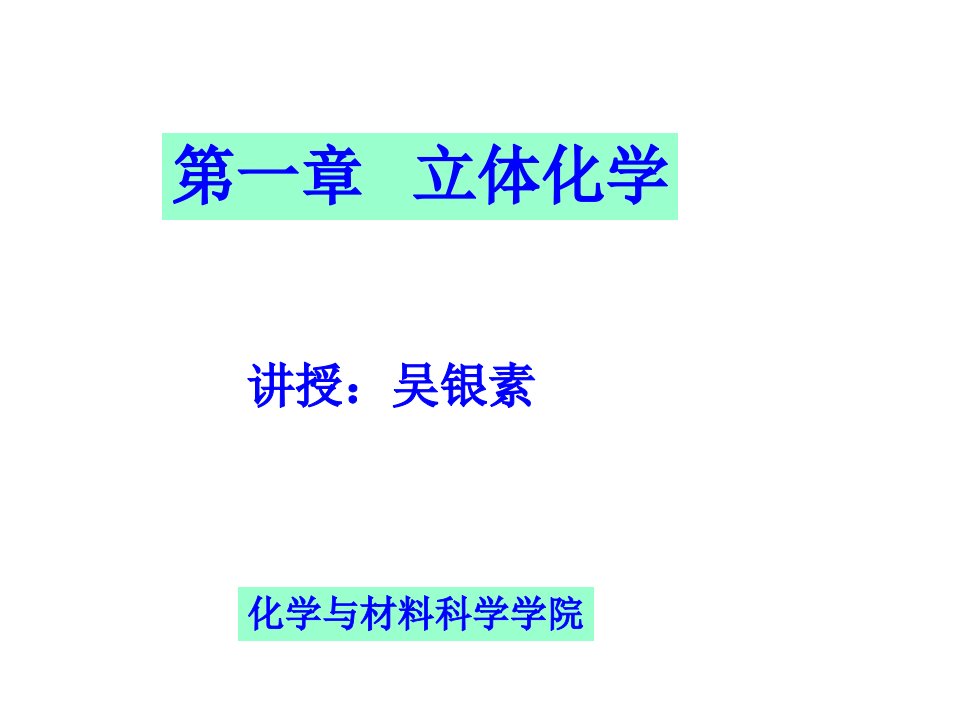 立体化学公开课获奖课件百校联赛一等奖课件