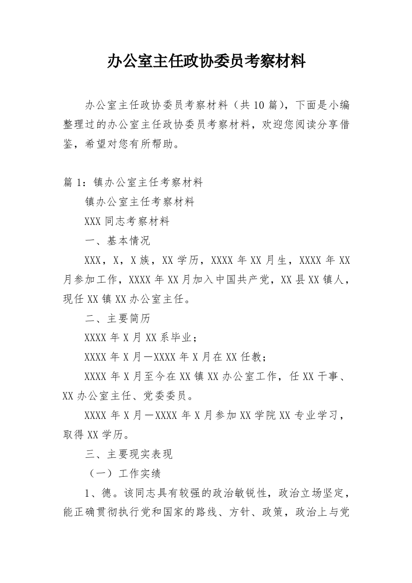 办公室主任政协委员考察材料