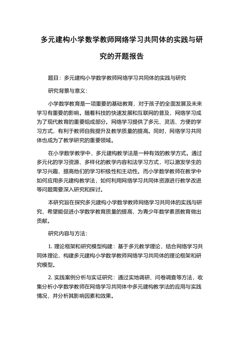 多元建构小学数学教师网络学习共同体的实践与研究的开题报告