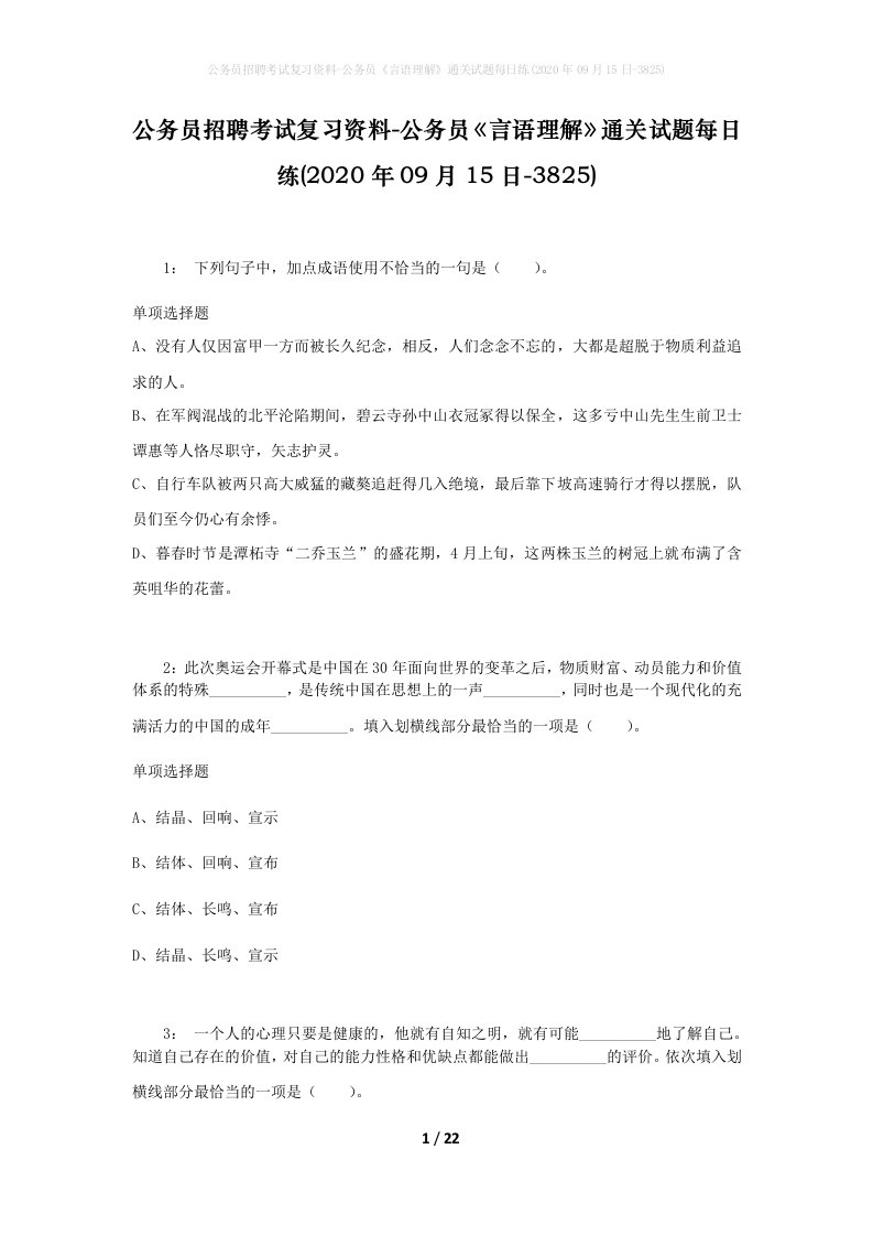 公务员招聘考试复习资料-公务员言语理解通关试题每日练2020年09月15日-3825