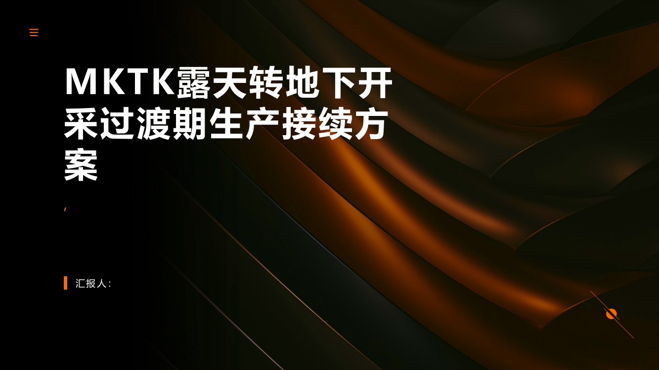 MKTK露天转地下开采过渡期生产接续方案探讨